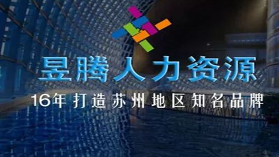 昆山昱齐盛与中盐集团劳务外包合作案例