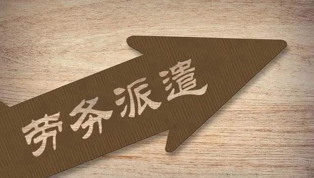 劳务派遣工和临时工差别有哪些？