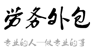教你如何简单选择劳务外包和劳务派遣的有效方法？