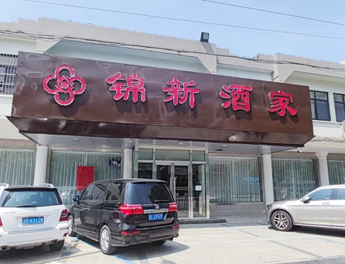  携手发展，苏州昱腾人力与锦新酒店人力合作签约成功