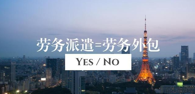劳务派遣公司和人力资源公司有什么不同？