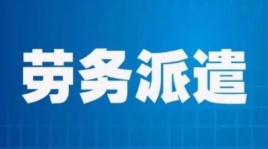 劳务派遣公司和人力资源公司有什么不同？